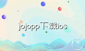 jojopp下载ios