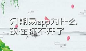 分期易app为什么现在打不开了