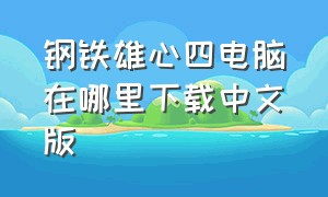 钢铁雄心四电脑在哪里下载中文版