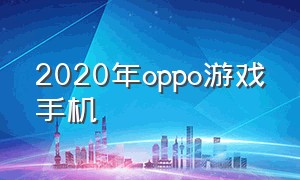 2020年oppo游戏手机