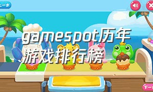 gamespot历年游戏排行榜