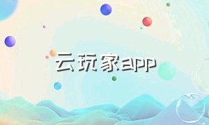 云玩家app