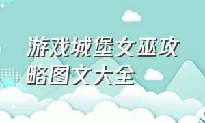 游戏城堡女巫攻略图文大全