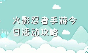 火影忍者手游今日活动攻略