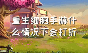 重生细胞手游什么情况下会打折（重生细胞手游官网入口）