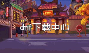 dnf下载中心