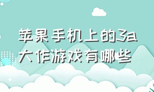 苹果手机上的3a大作游戏有哪些