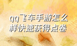 qq飞车手游怎么样快速获得点卷