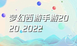 梦幻西游手游2020 2022（梦幻西游手游2020区）