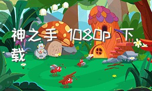 神之手 1080p 下载