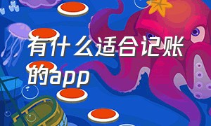 有什么适合记账的app