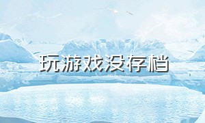 玩游戏没存档