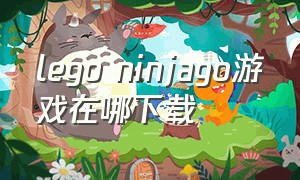 lego ninjago游戏在哪下载