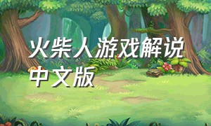 火柴人游戏解说中文版