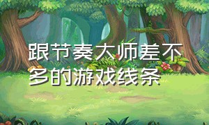 跟节奏大师差不多的游戏线条