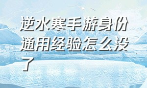 逆水寒手游身份通用经验怎么没了