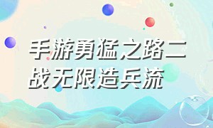 手游勇猛之路二战无限造兵流