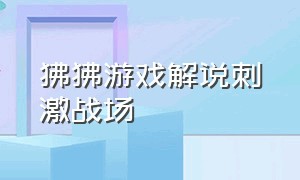 狒狒游戏解说刺激战场（真实游戏解说刺激战场最新）