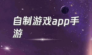 自制游戏app手游