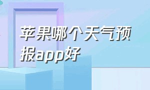 苹果哪个天气预报app好