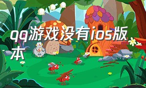 qq游戏没有ios版本（qq游戏没有ipad版）