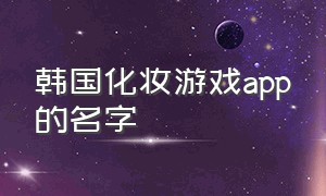 韩国化妆游戏app的名字