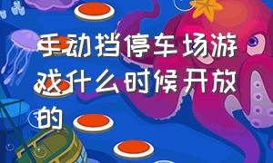 手动挡停车场游戏什么时候开放的（手动挡停车场游戏在哪下最新版）