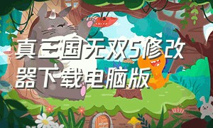 真三国无双5修改器下载电脑版