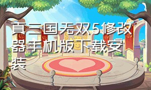 真三国无双5修改器手机版下载安装（真三国无双5修改器手机版下载安装教程）