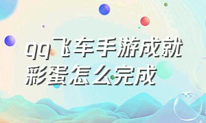 qq飞车手游成就彩蛋怎么完成