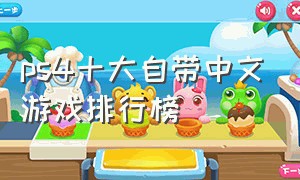 ps4十大自带中文游戏排行榜
