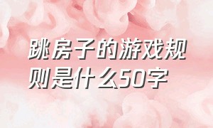 跳房子的游戏规则是什么50字