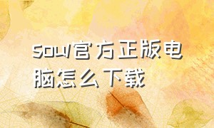 soul官方正版电脑怎么下载