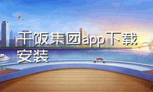 干饭集团app下载安装