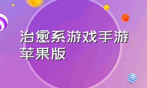 治愈系游戏手游苹果版