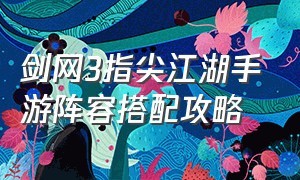 剑网3指尖江湖手游阵容搭配攻略
