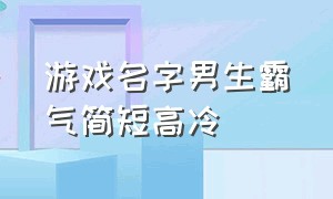 游戏名字男生霸气简短高冷