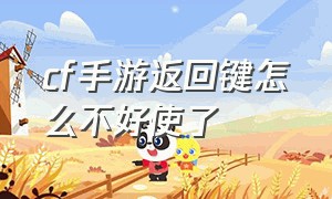 cf手游返回键怎么不好使了