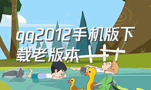 qq2012手机版下载老版本