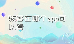 骇客在哪个app可以看