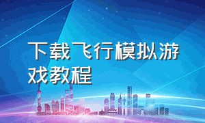 下载飞行模拟游戏教程