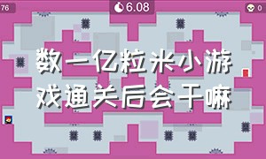 数一亿粒米小游戏通关后会干嘛（数完一亿粒米小游戏金蛋干嘛用的）