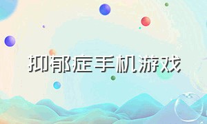 抑郁症手机游戏