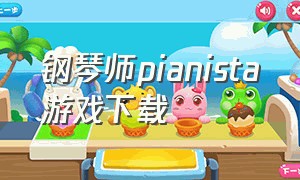 钢琴师pianista游戏下载