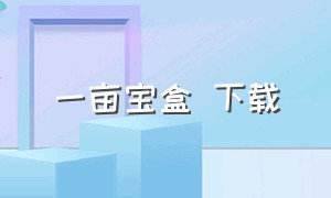 一亩宝盒 下载（一亩宝盒电子版pdf免费）