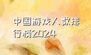 中国游戏人数排行榜2024