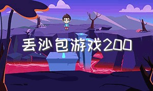 丢沙包游戏200