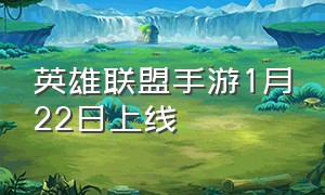 英雄联盟手游1月22日上线