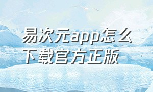 易次元app怎么下载官方正版