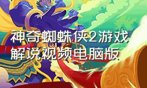 神奇蜘蛛侠2游戏解说视频电脑版